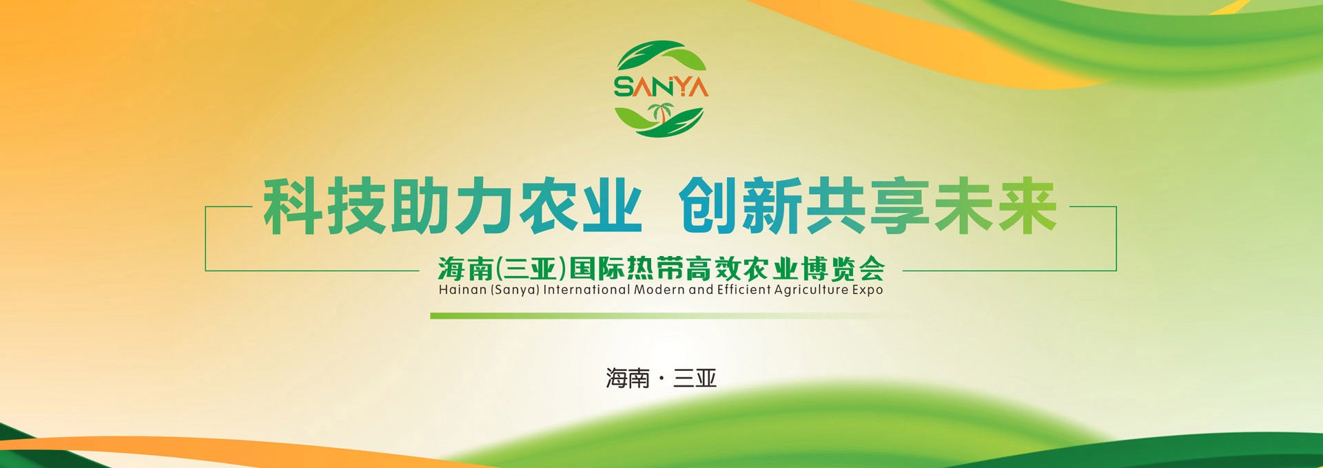 2025海南三亞國(guó)際熱帶高效農(nóng)業(yè)博覽會(huì)宣傳海報(bào)