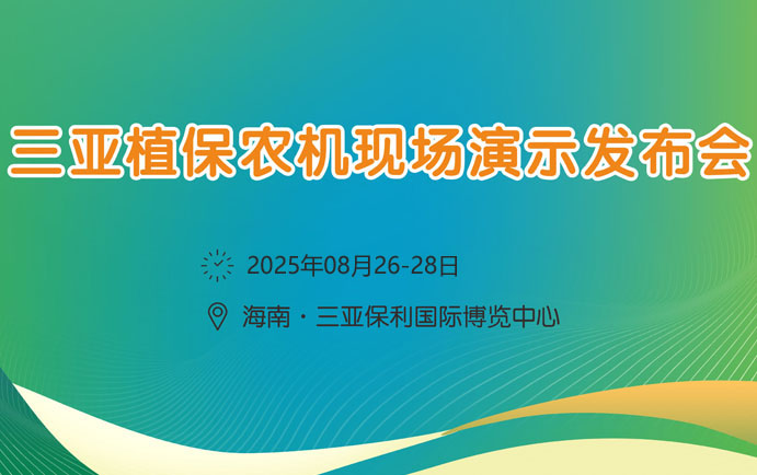 2026海南三亞植保農(nóng)機(jī)現(xiàn)場演示發(fā)布會