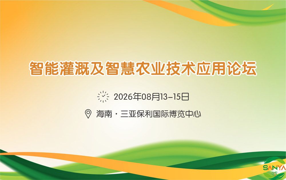 2026智能灌溉及智慧農(nóng)業(yè)技術(shù)應(yīng)用論壇