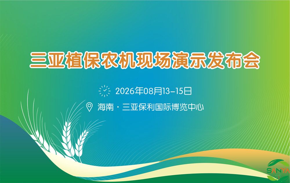 2026年海南三亞植保農(nóng)機(jī)現(xiàn)場演示發(fā)布會